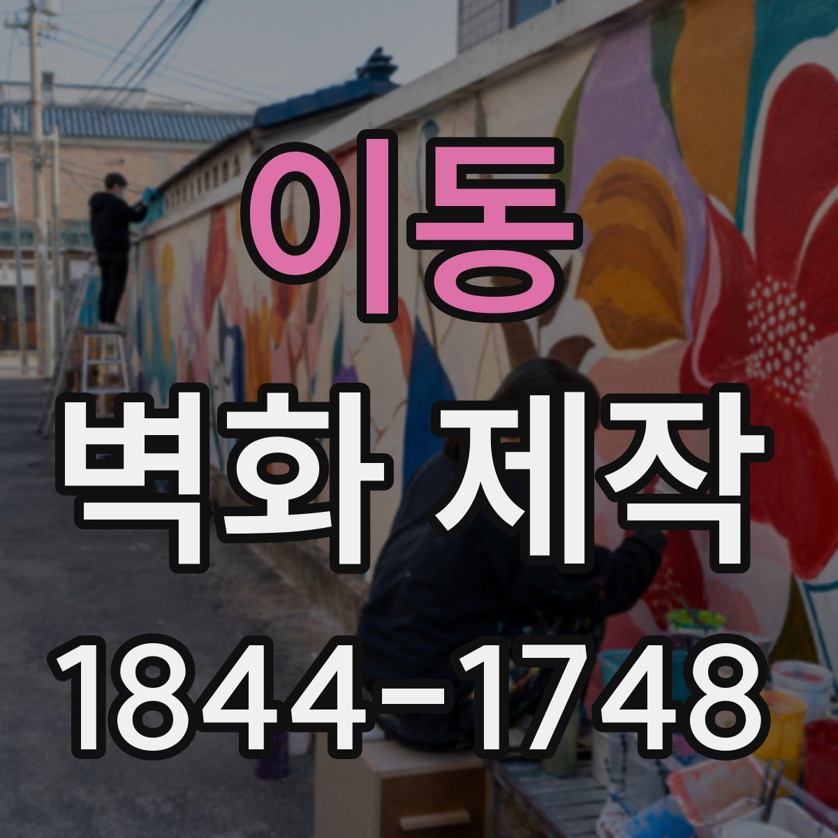 이동 벽화 제작