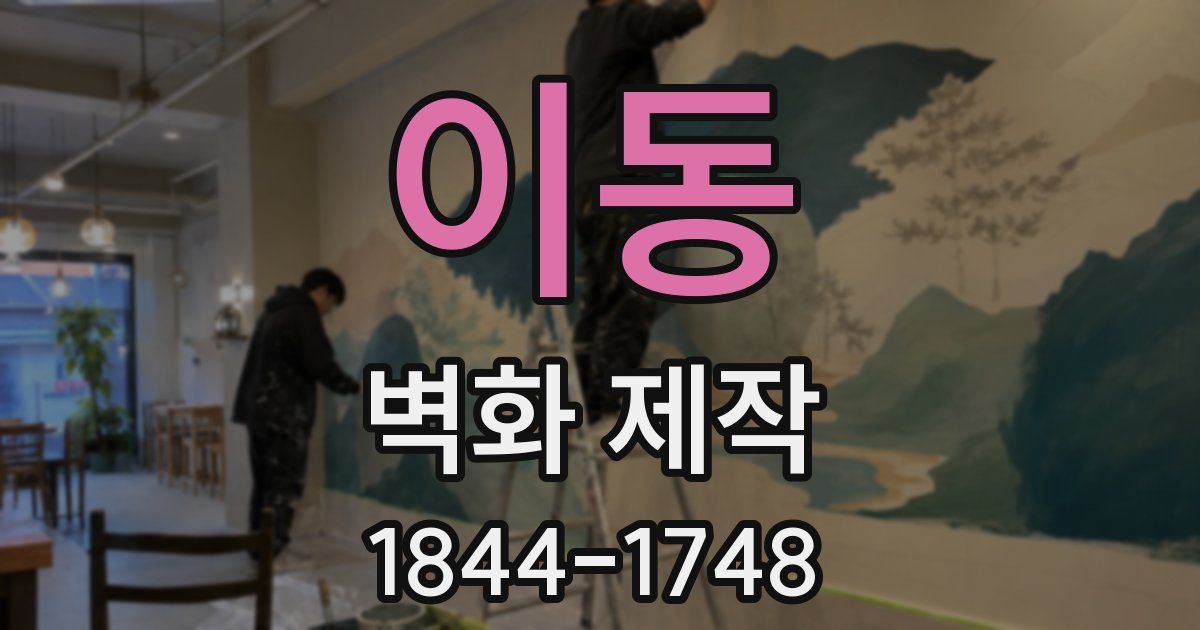 이동 벽화 제작