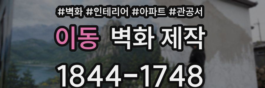 이동 벽화 제작