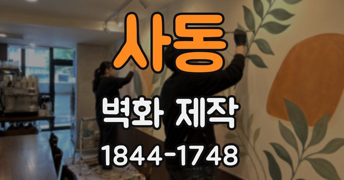 사동 벽화 제작