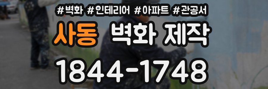 사동 벽화 제작