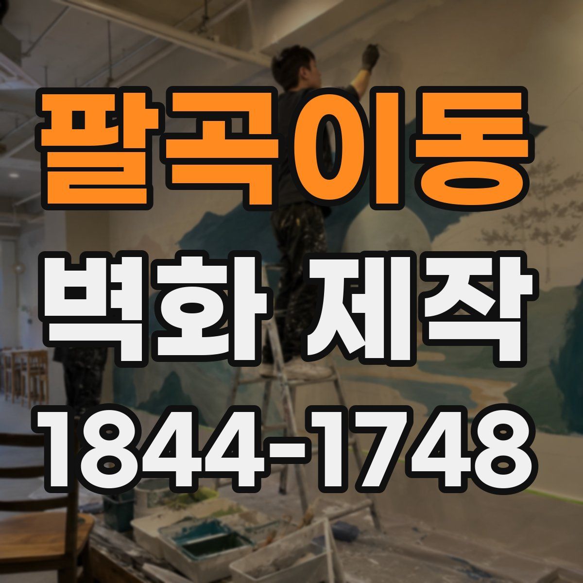 팔곡이동 벽화 제작