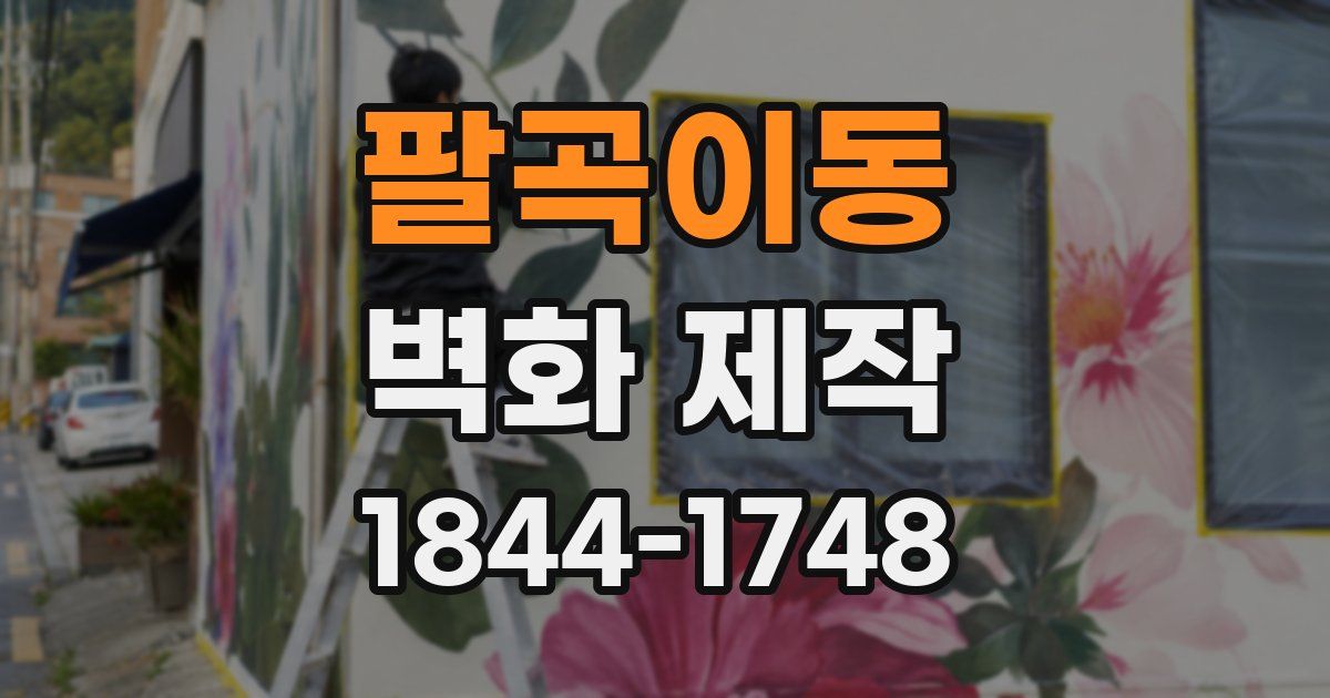 팔곡이동 벽화 제작