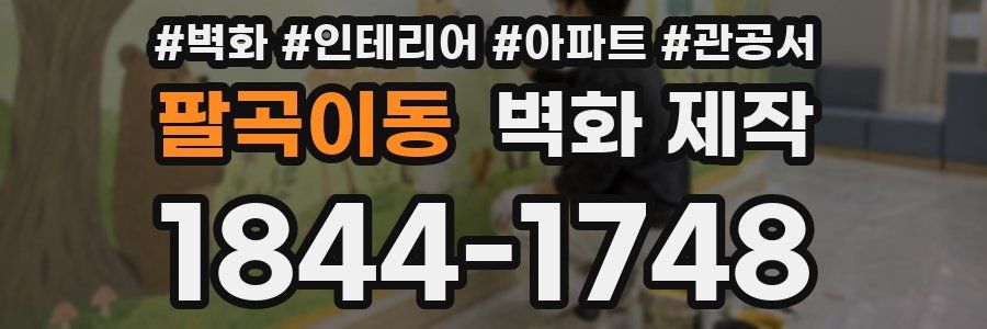 팔곡이동 벽화 제작