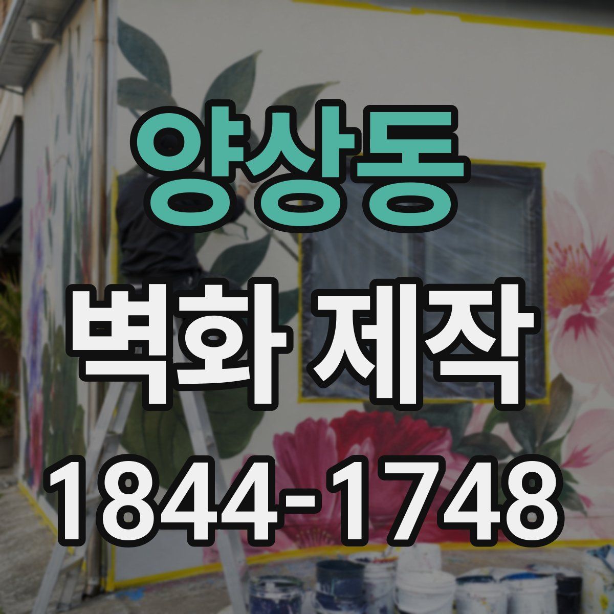 양상동 벽화 제작