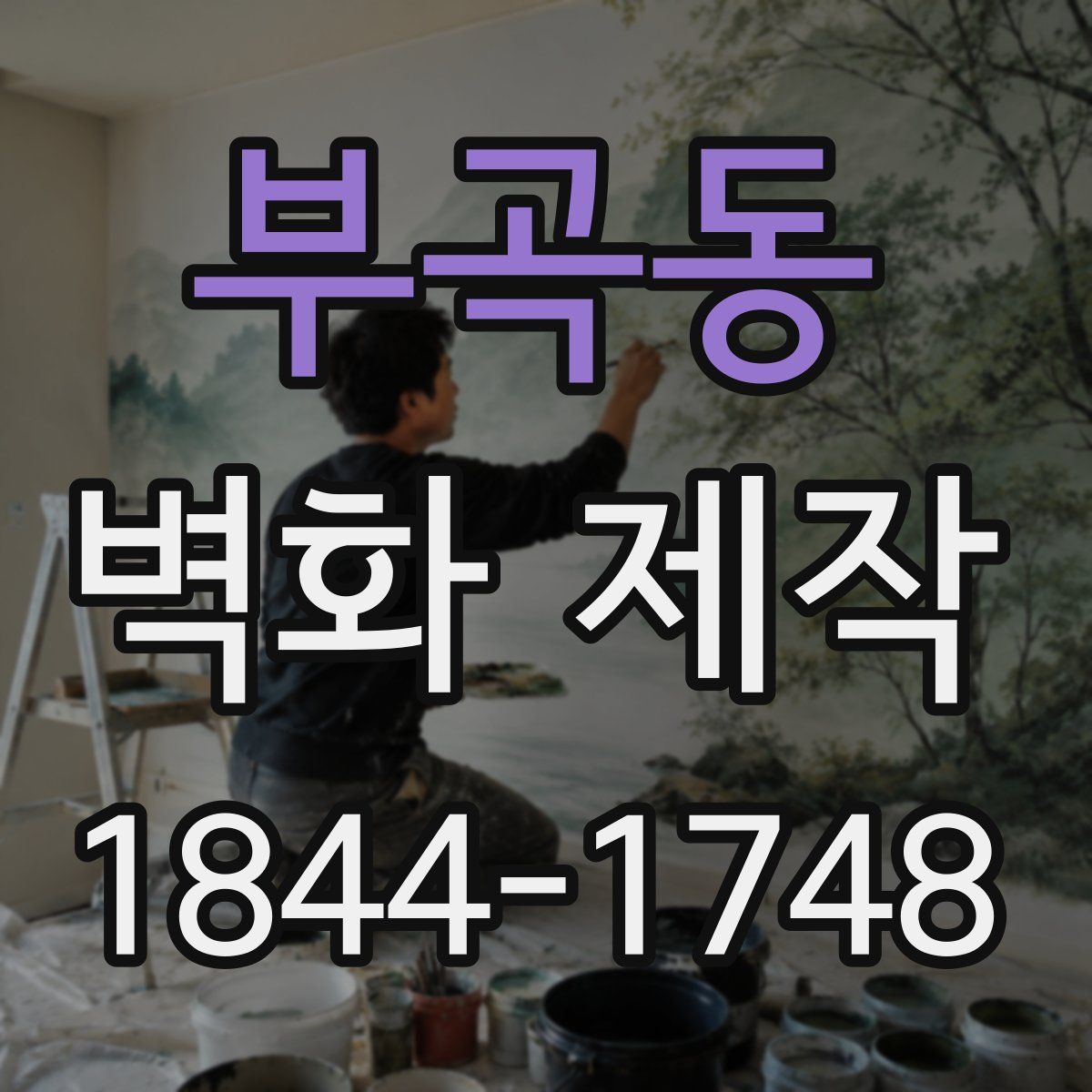 부곡동 벽화 제작
