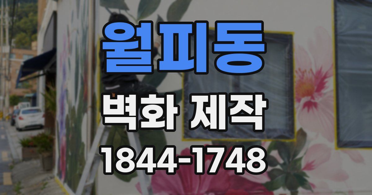 월피동 벽화 제작