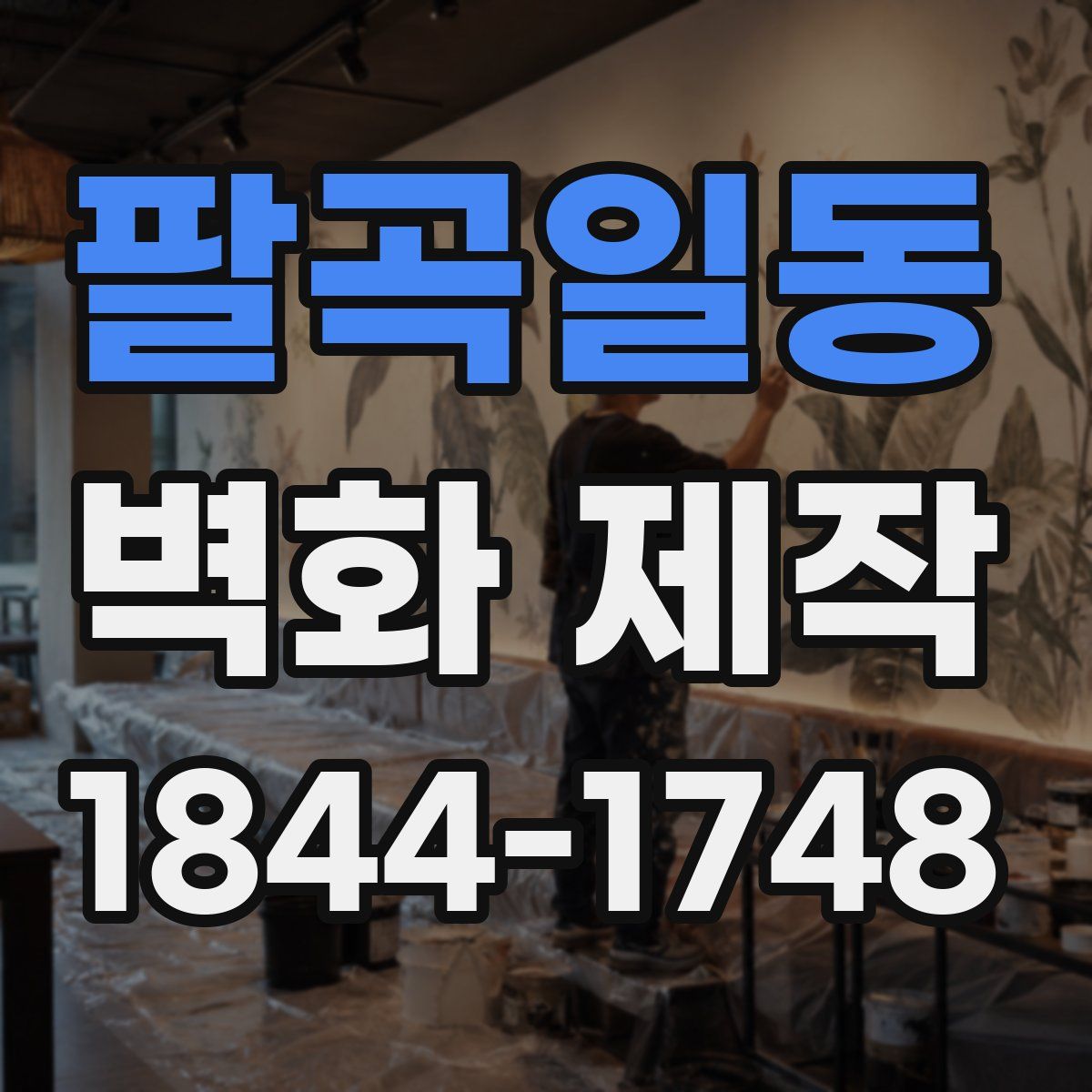 팔곡일동 벽화 제작