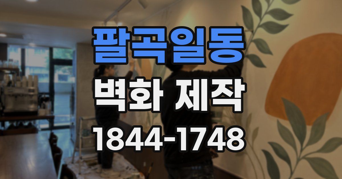 팔곡일동 벽화 제작