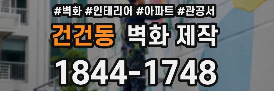건건동 벽화 제작