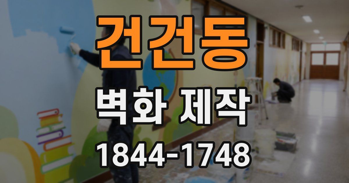 건건동 벽화 제작