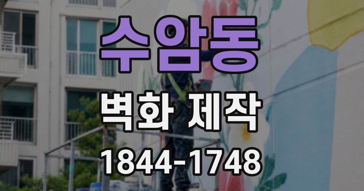 수암동 벽화 제작