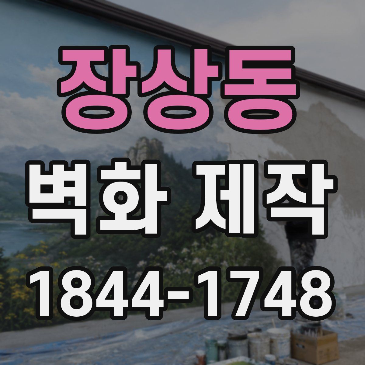 장상동 벽화 제작