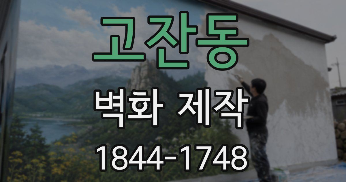 고잔동 벽화 제작