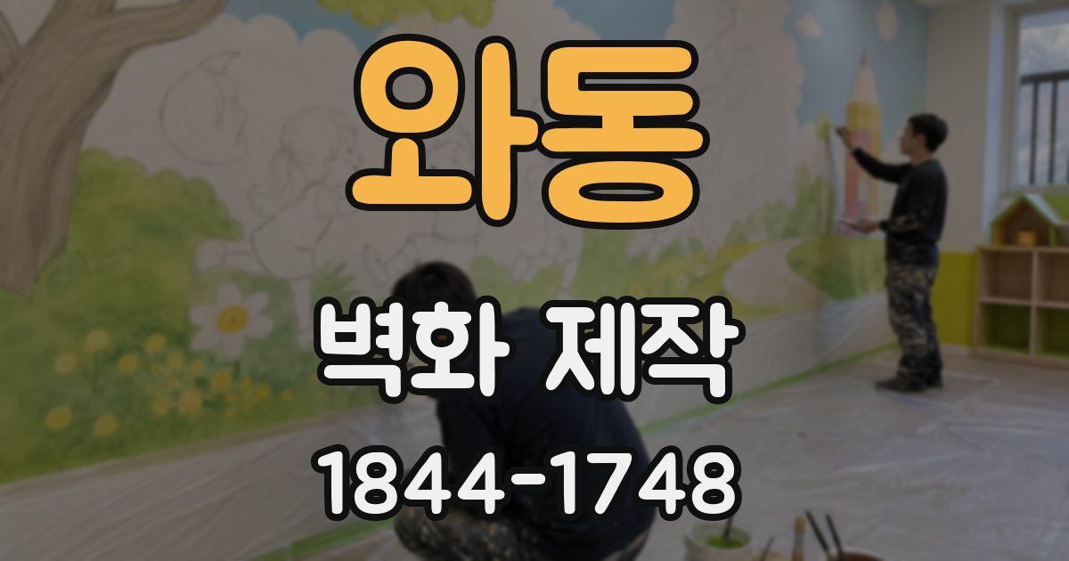 와동 벽화 제작