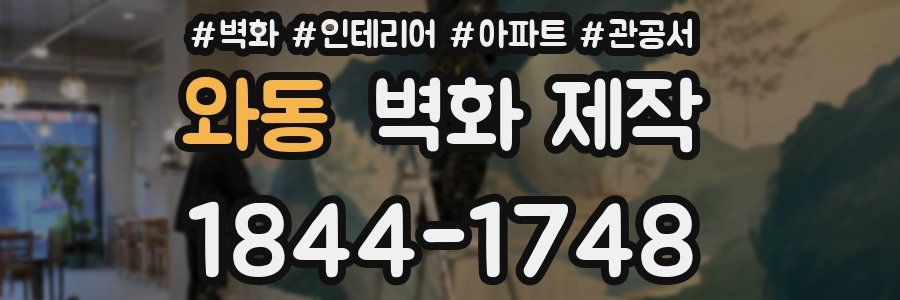 와동 벽화 제작