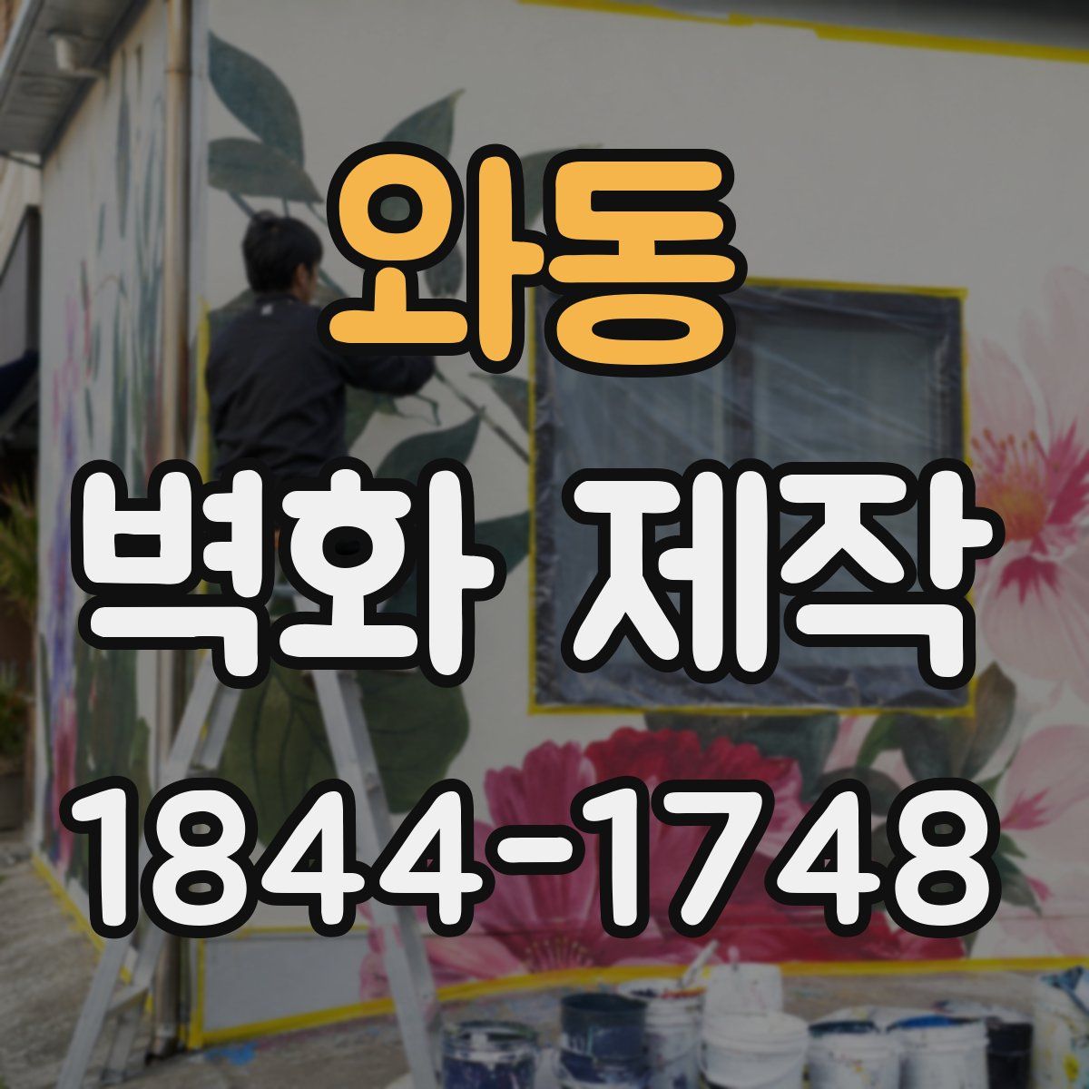 와동 벽화 제작