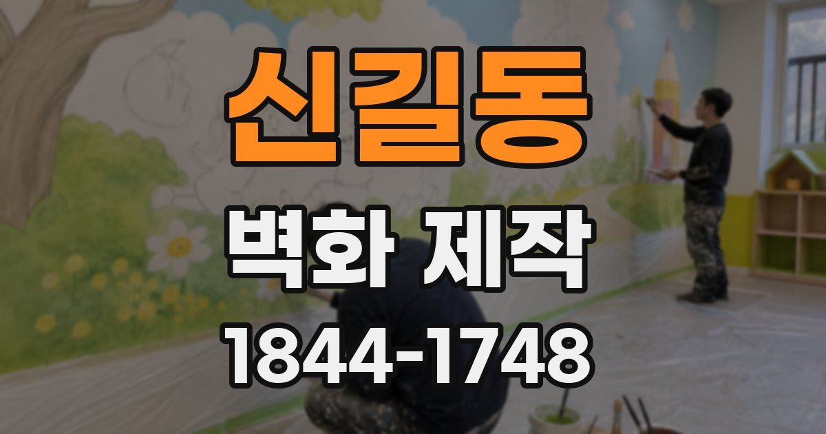 신길동 벽화 제작