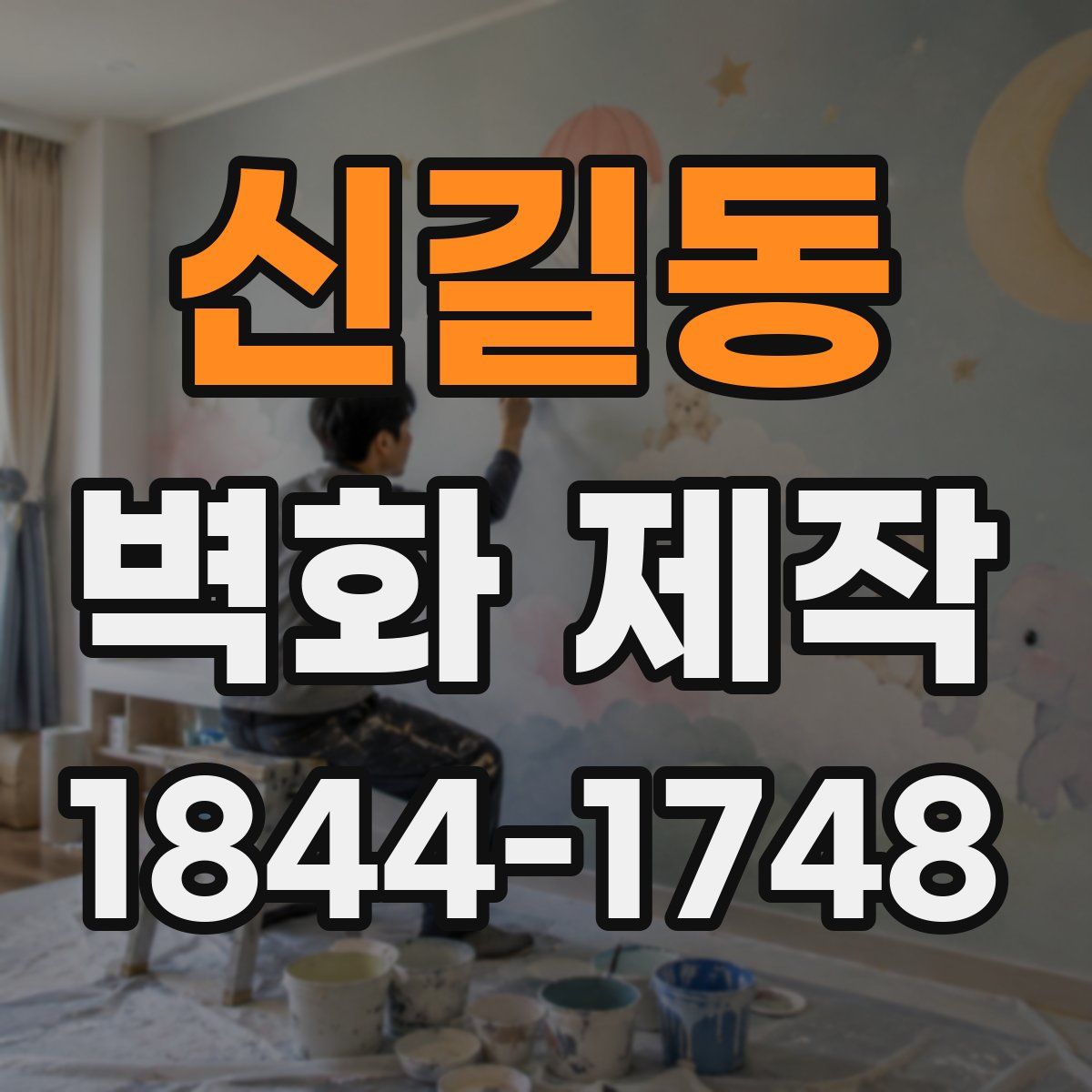신길동 벽화 제작