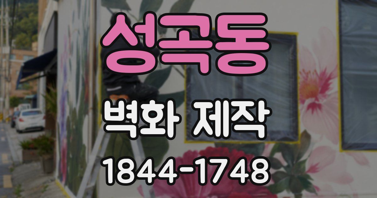 성곡동 벽화 제작