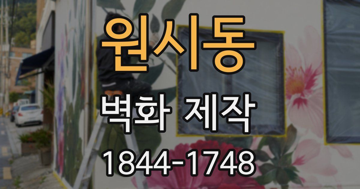 원시동 벽화 제작