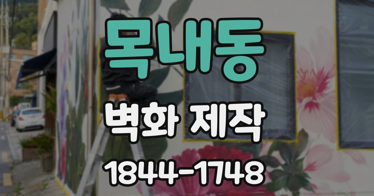 목내동 벽화 제작