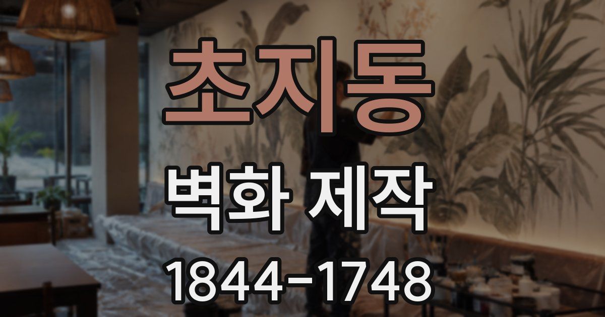 초지동 벽화 제작