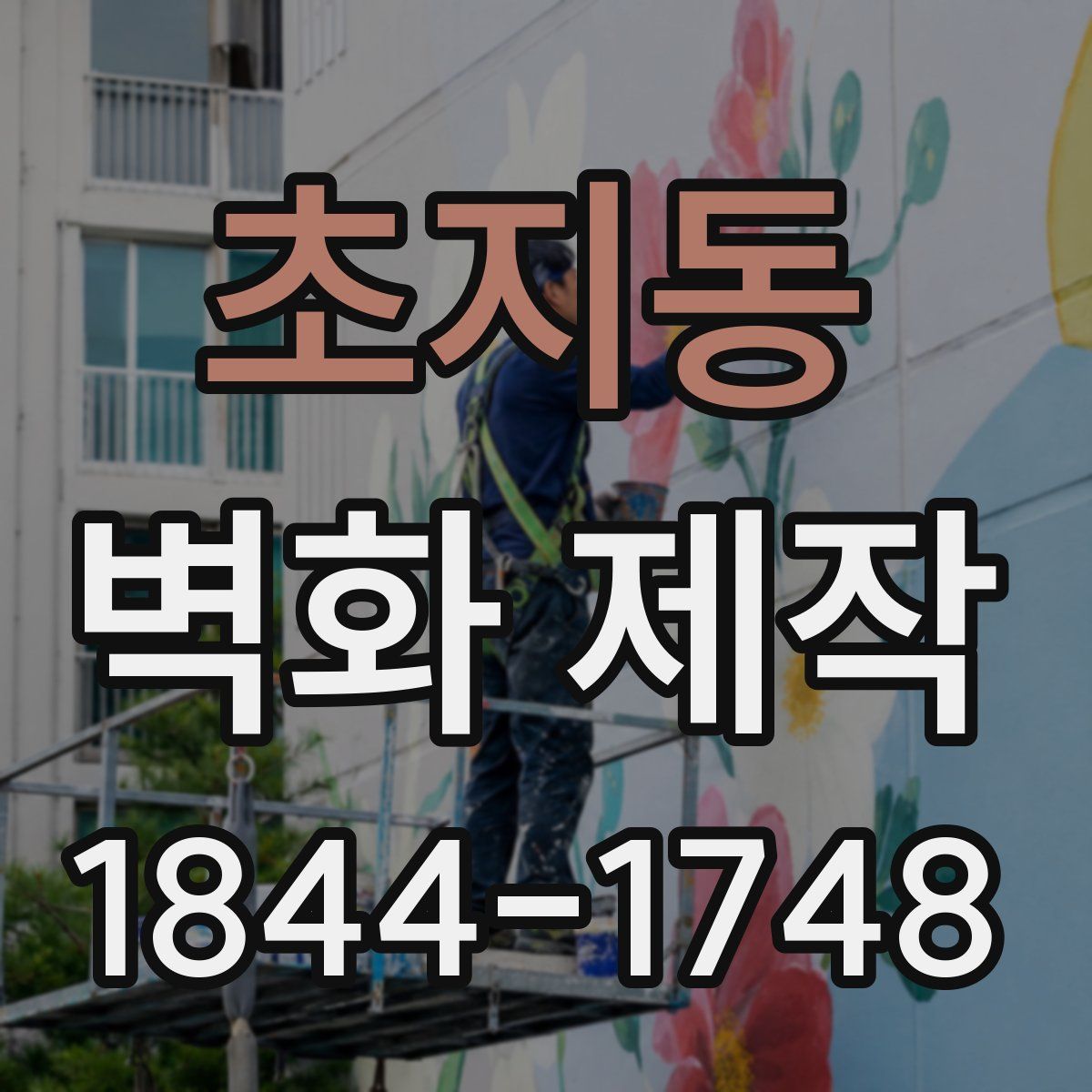 초지동 벽화 제작