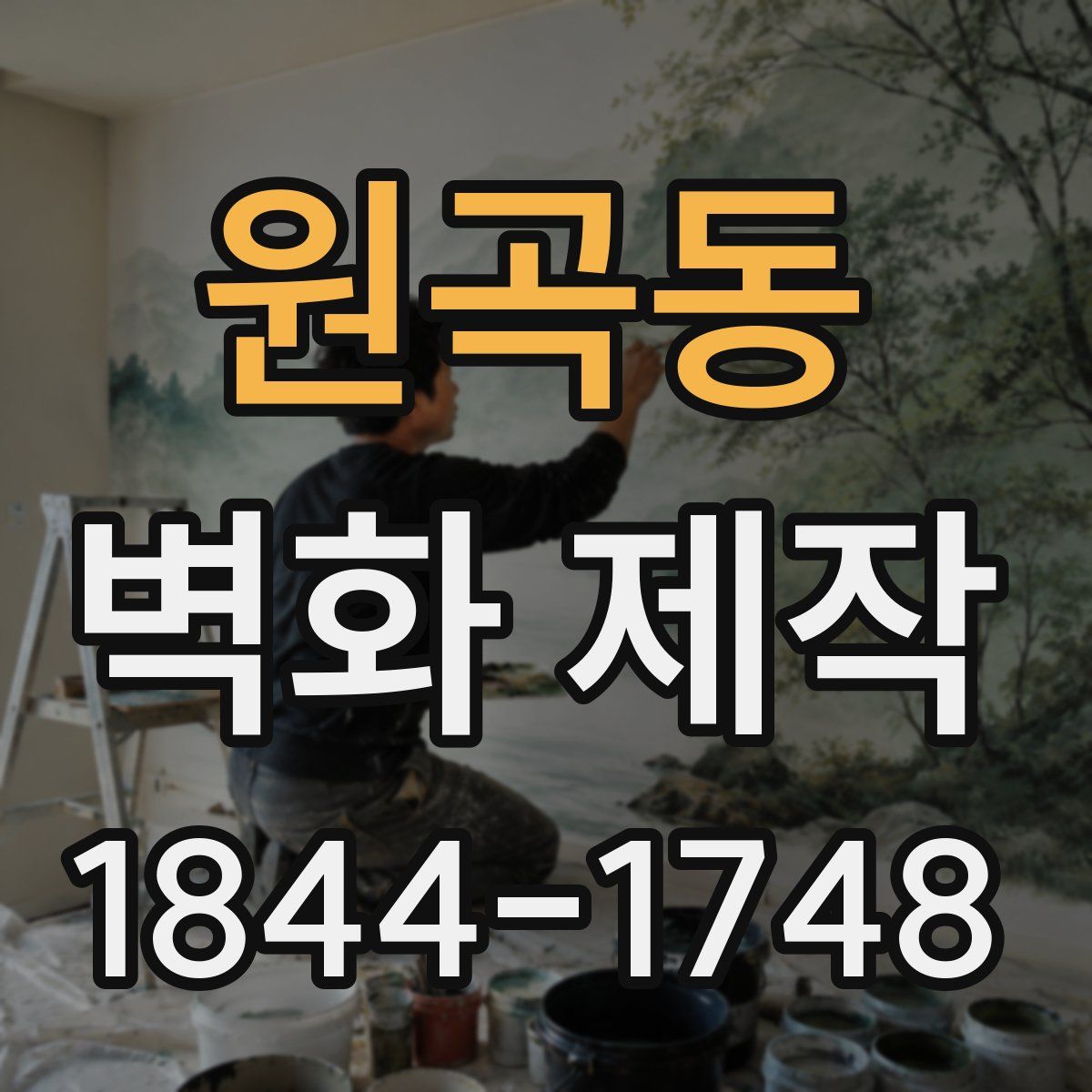 원곡동 벽화 제작