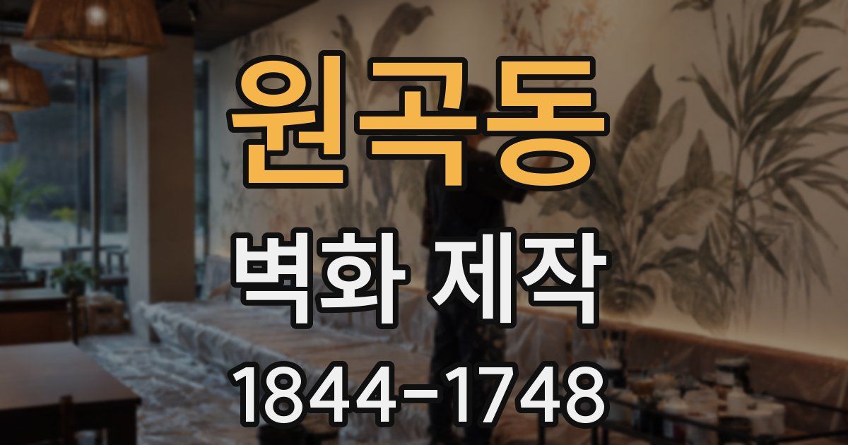 원곡동 벽화 제작