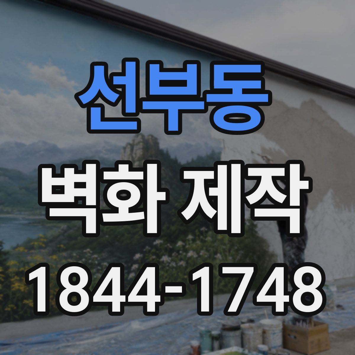 선부동 벽화 제작