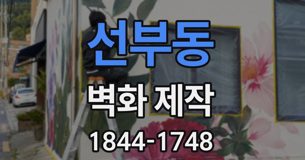 선부동 벽화 제작