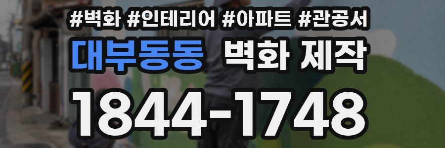 대부동동 벽화 제작