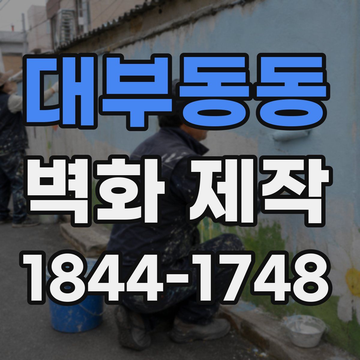 대부동동 벽화 제작