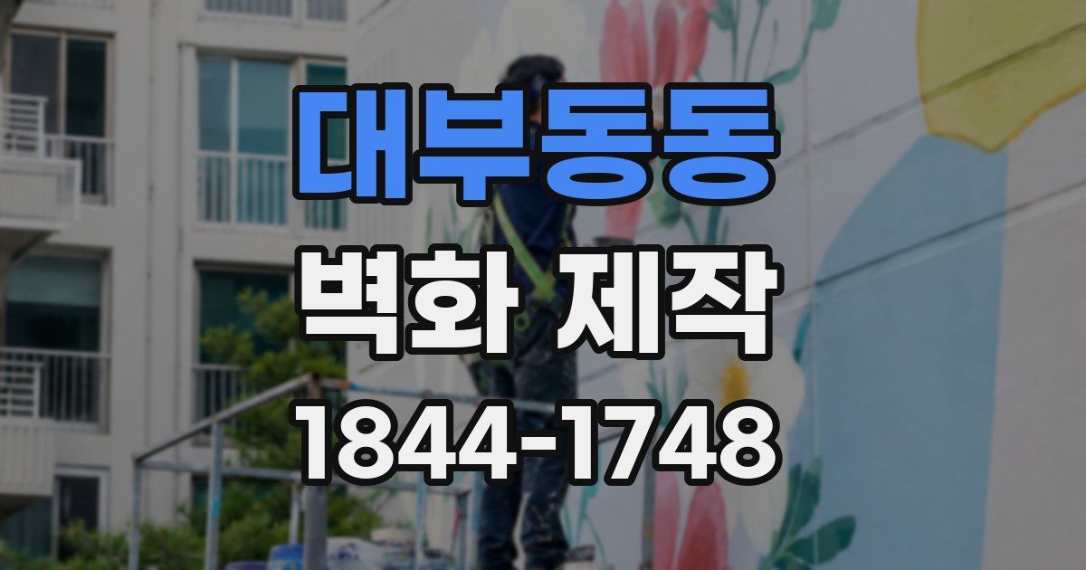 대부동동 벽화 제작