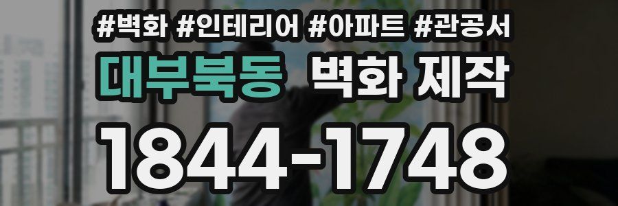 대부북동 벽화 제작
