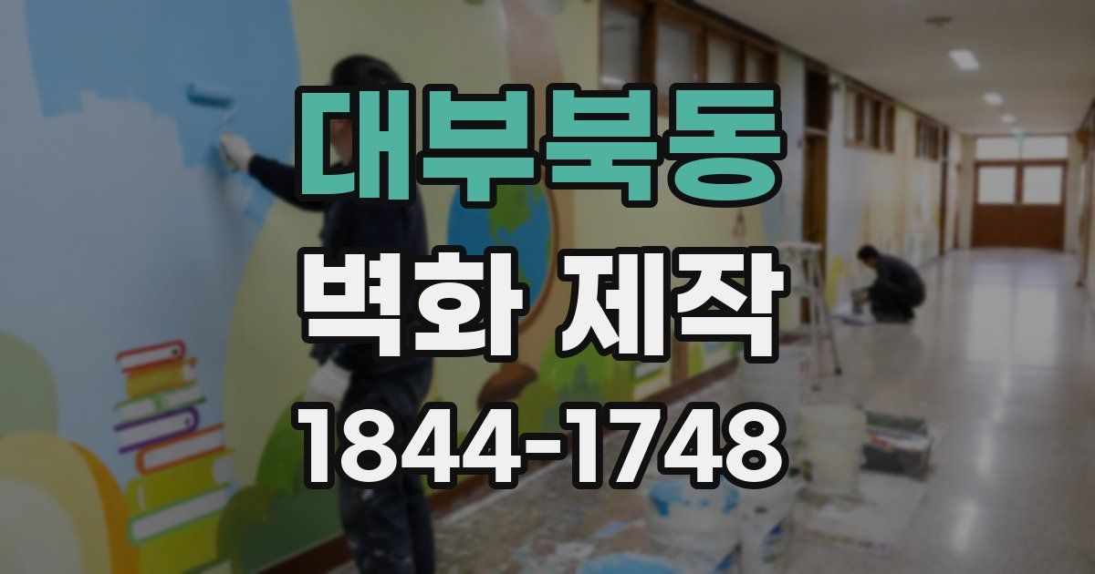 대부북동 벽화 제작