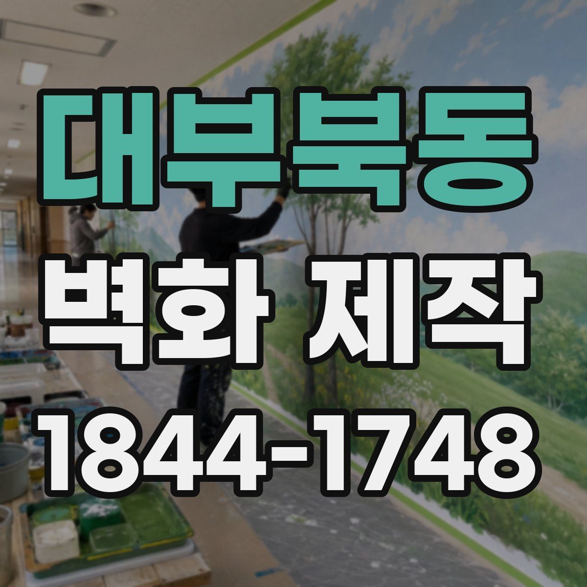 대부북동 벽화 제작