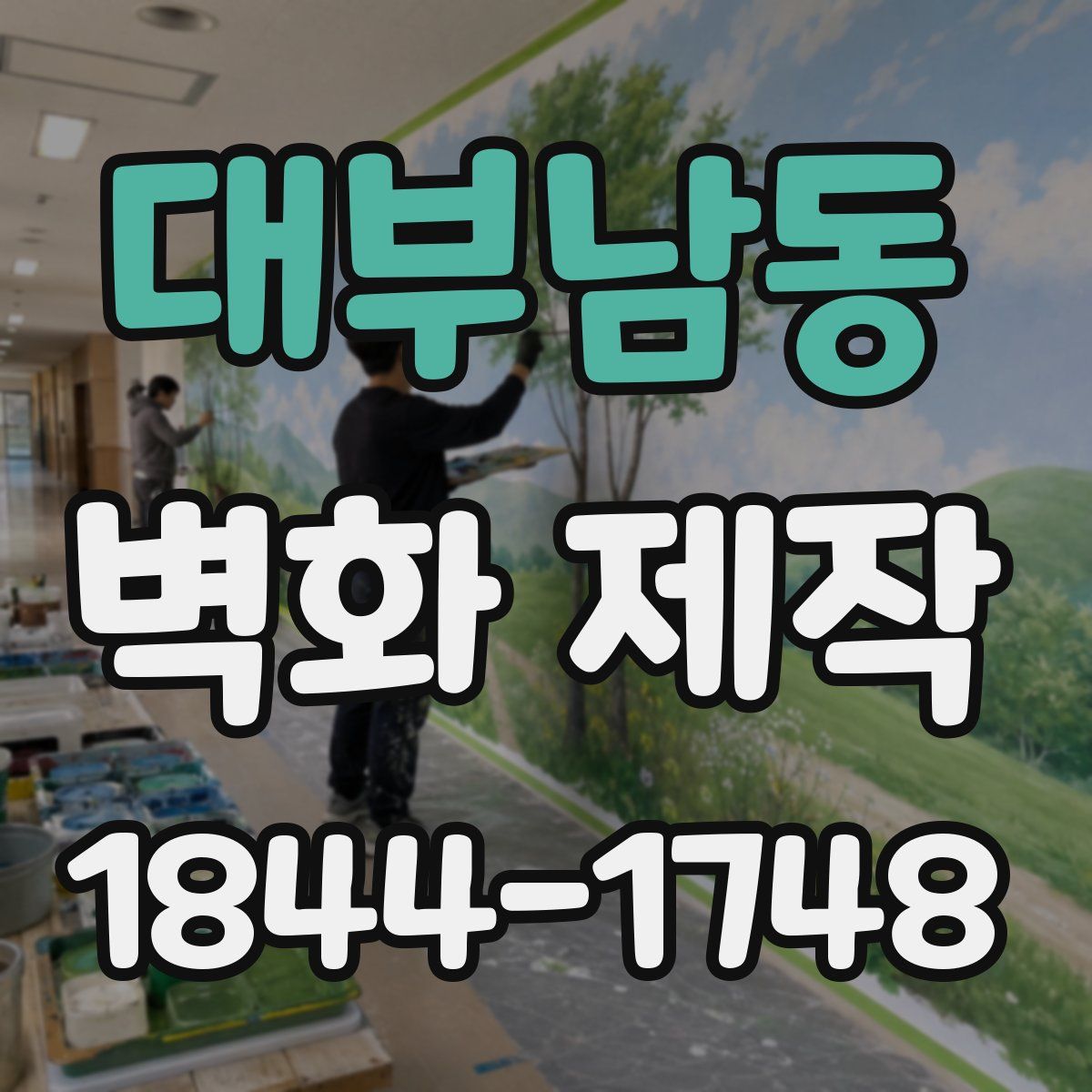 대부남동 벽화 제작