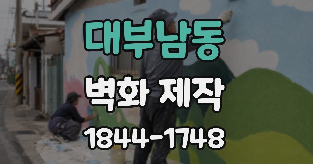 대부남동 벽화 제작