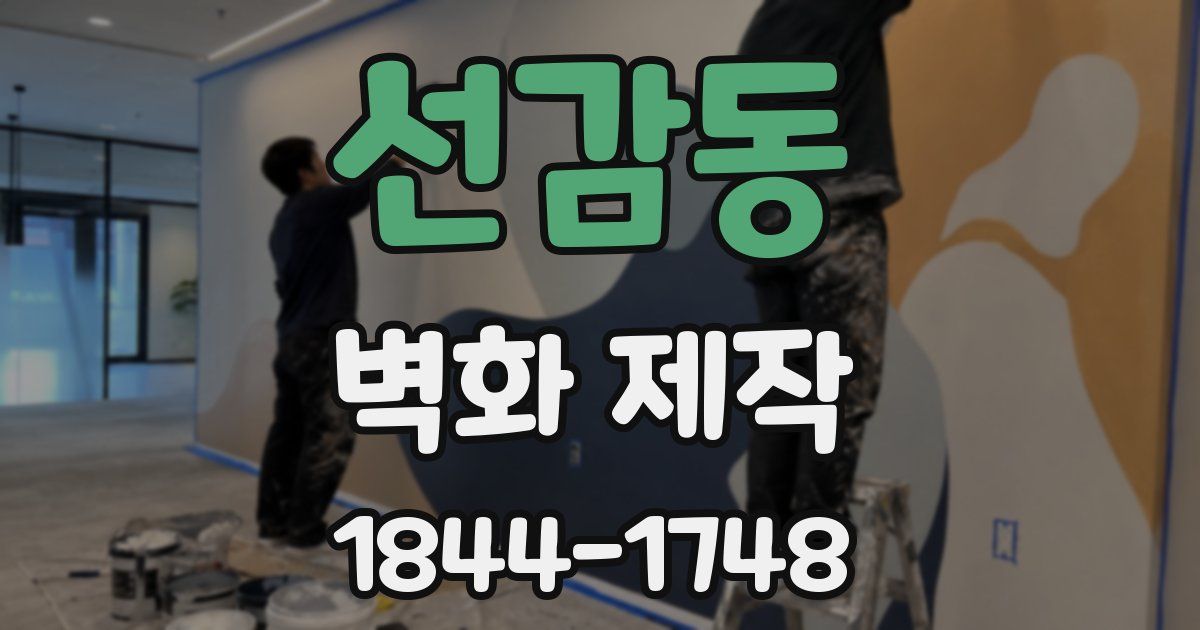 선감동 벽화 제작