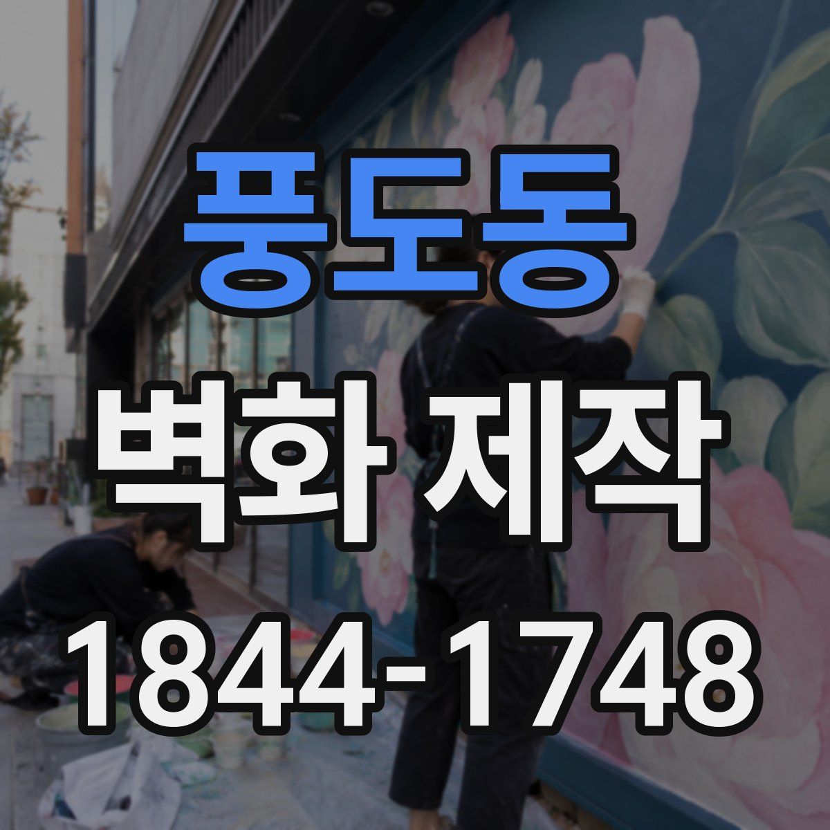 풍도동 벽화 제작