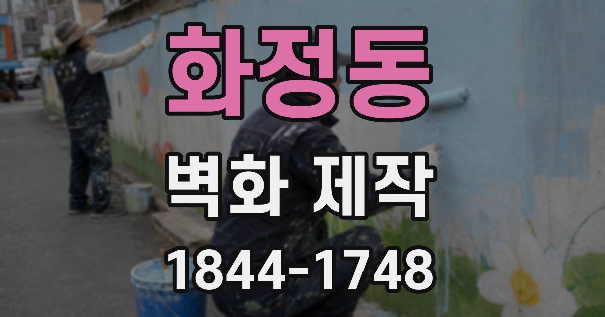 화정동 벽화 제작