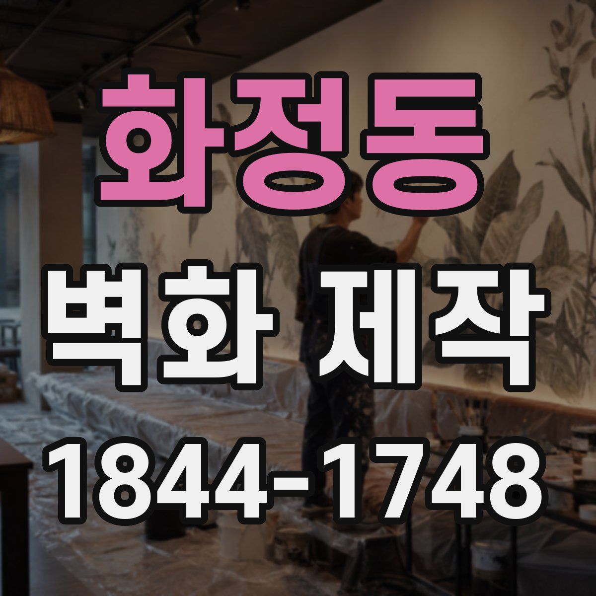 화정동 벽화 제작
