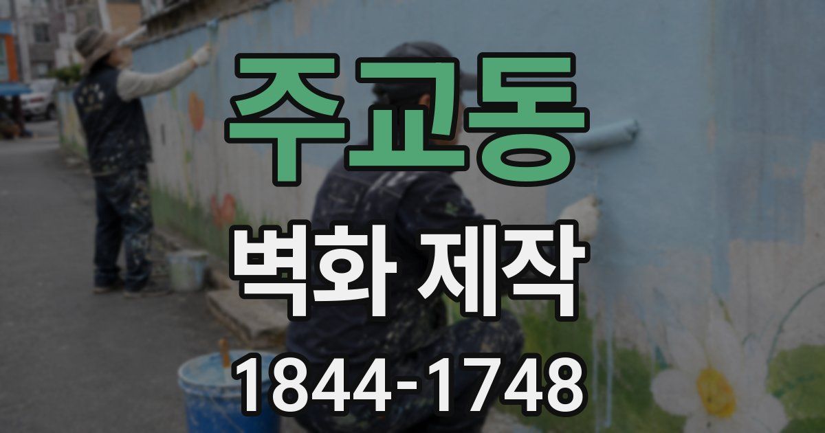 주교동 벽화 제작