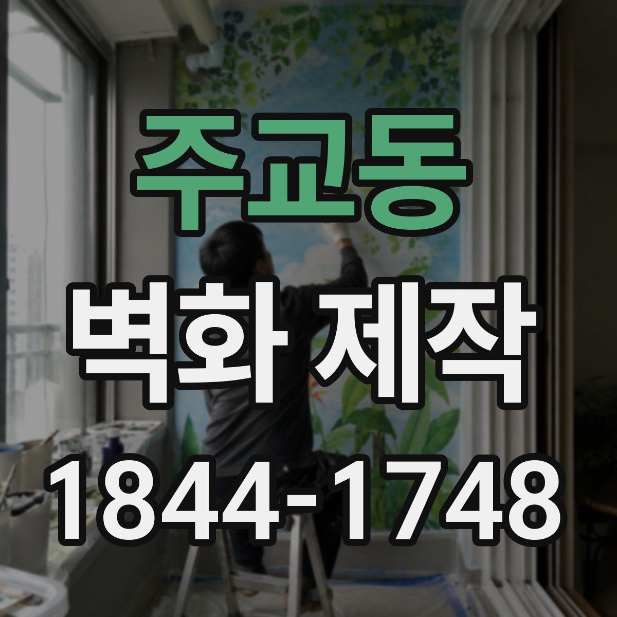 주교동 벽화 제작