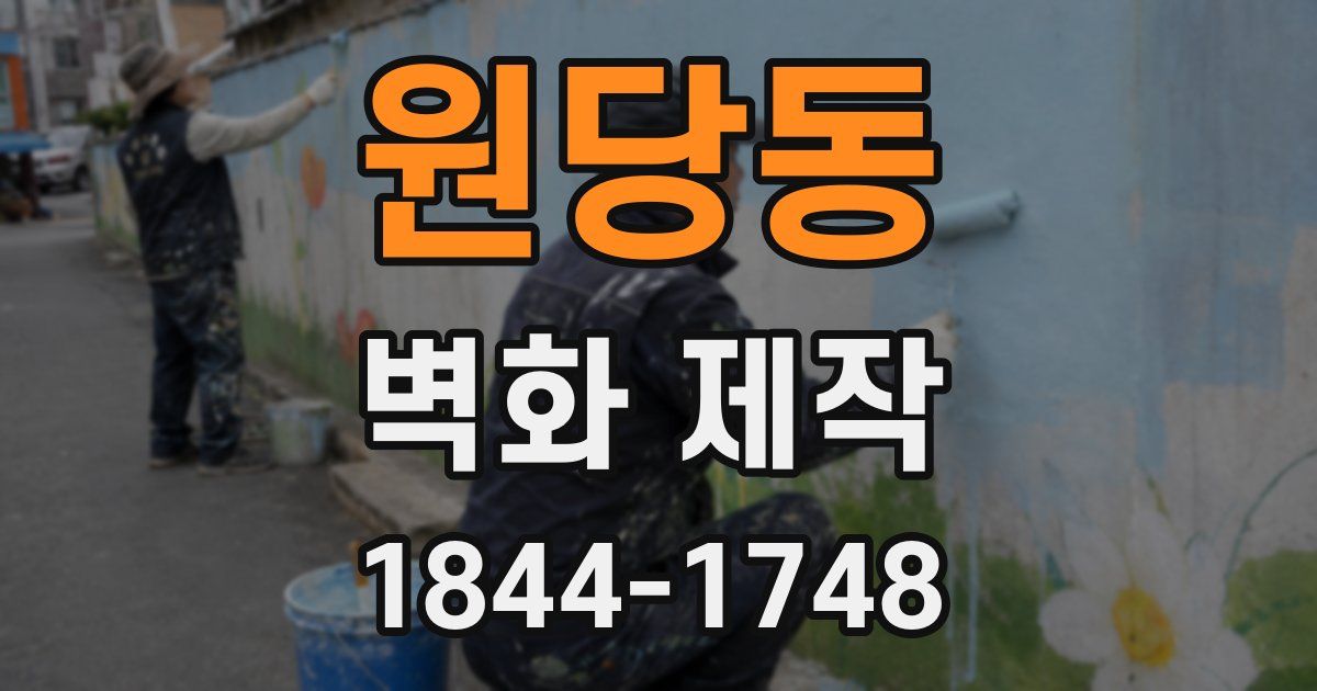 원당동 벽화 제작