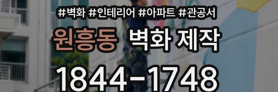 원흥동 벽화 제작
