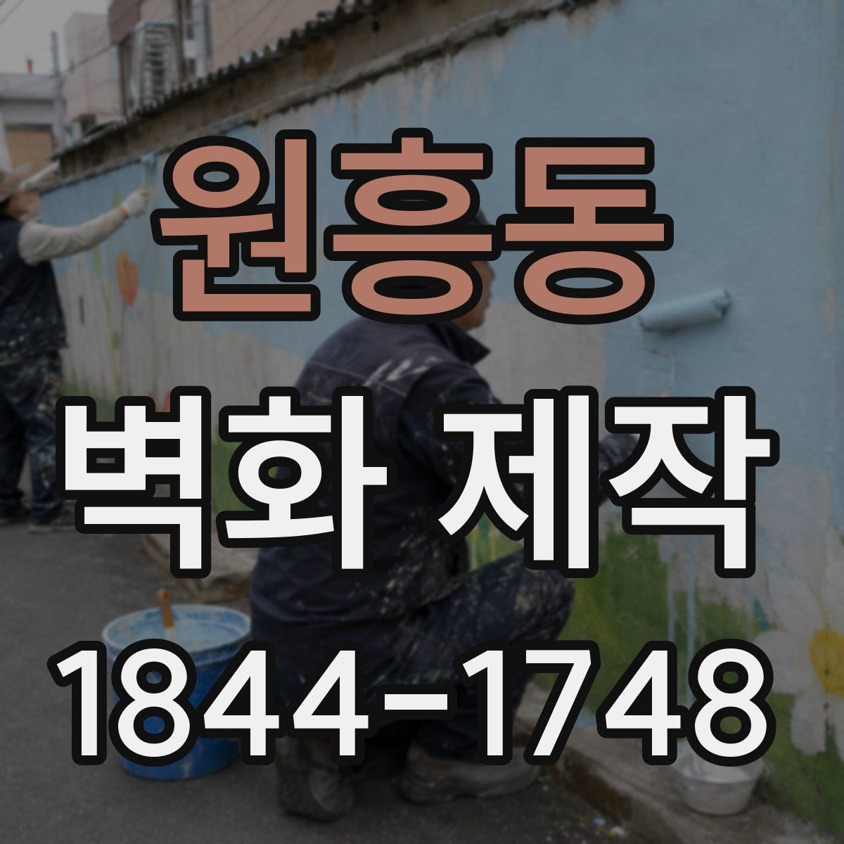 원흥동 벽화 제작