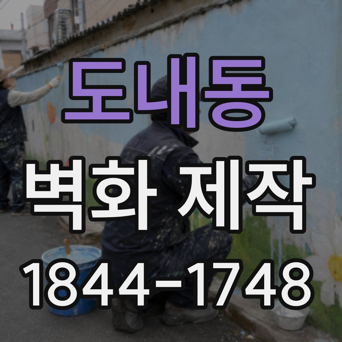 도내동 벽화 제작